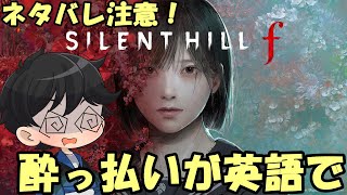 【ネタバレ注意】酔っ払いが英語で【SILENT HILL f】やってみる