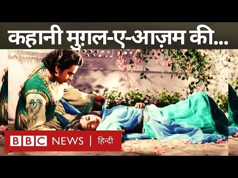 Mughal-E-Azam Film History : मुग़ल-ए-आज़म फ़िल्म बनने की कहानी जानते हैं आप? (BBC Hindi)