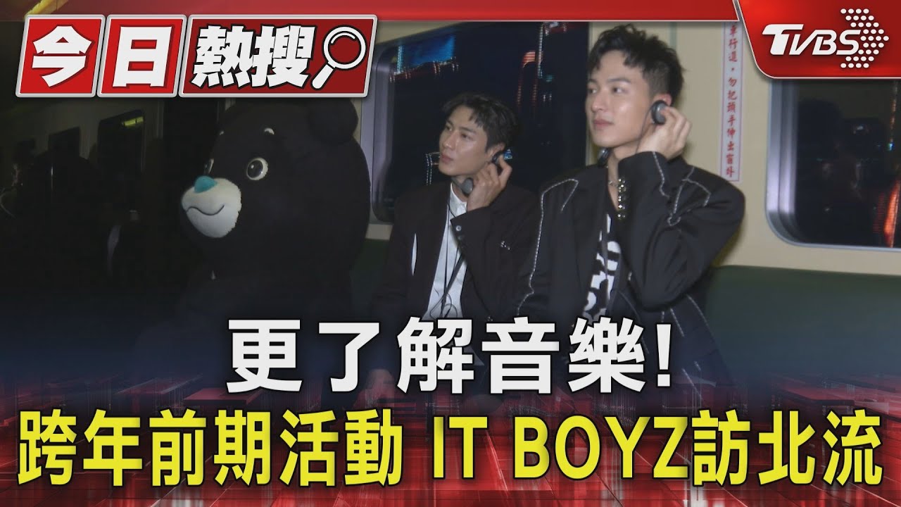 更了解音樂！跨年前期活動　IT BOYZ訪北流