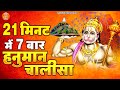 21 मिनट में 7 बार हनुमान चालीसा | 7 Times Hanuman Chalisa With in 21 Mints |