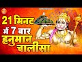 21 मिनट में 7 बार हनुमान चालीसा 7 Times Hanuman Chalisa 