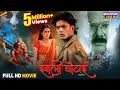 Full Movie Imli Ghotai Rishabh Kashyap Richa Dixit Manoj Tiger Bhojpuri Horror Comedy Movie