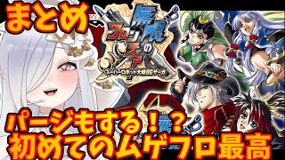 【 #無限のフロンティア 】初めてのムゲフロ✨揺れる！パージ！全てが詰まってる【#ムゲフロ #あれれみタイム #vtuber 】 #切り抜き