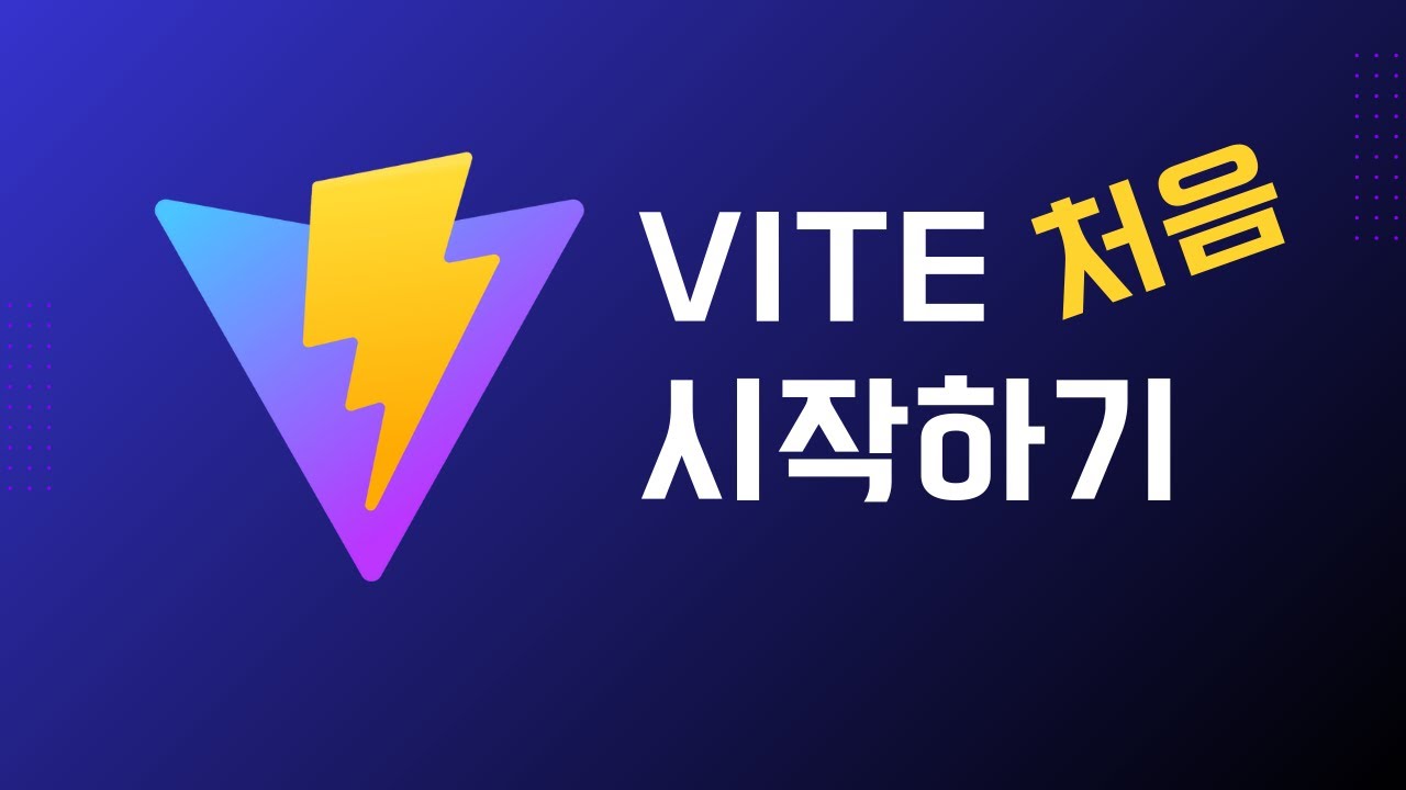 Vite 처음 시작하기
