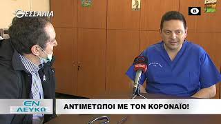 ΑΝΤΙΜΕΤΩΠΟΙ ΜΕ ... ΤΟΝ ΚΟΡΟΝΑΪΟ!   ΕΝ ΛΕΥΚΩ  17 03 2020