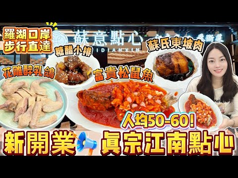 【羅湖口岸直達｜茂業天地】新開業！正宗特色江南菜點心🤩88折抵到爛🔥️富貴鬆鼠魚酸甜開胃🤤花雕醉乳鴿肉嫩入味🐦蟹黃鮮蝦鮮嫩料多🦐東坡肉Q彈濃鬱❤糖醋小排酸甜可口🍖深圳北上美食🏠蘇意點心(羅湖店)
