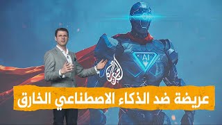 شبكات | مطالبات عالمية بحظر تطوير الذكاء الفائق