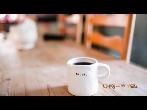 케이윌   나 나쁘죠(Feat  김태우)