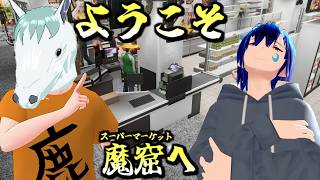 ようこそ、魔窟へ　四店舗目　Supermarket Together