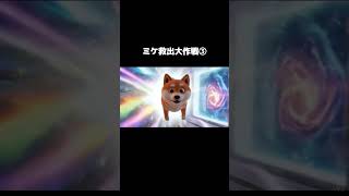 ミケ救出大作戦３ #aivideo #ai