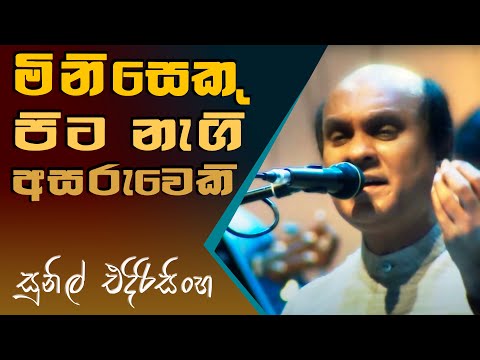 Miniseku Pita Negi - Sunil Edirisinghe
