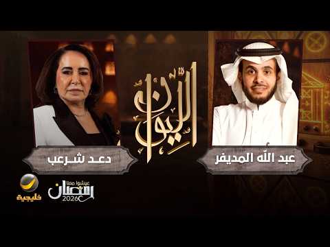 حكاية مستشارة القذافي - دعد شرعب ضيفة برنامج الليوان مع عبدالله المديفر