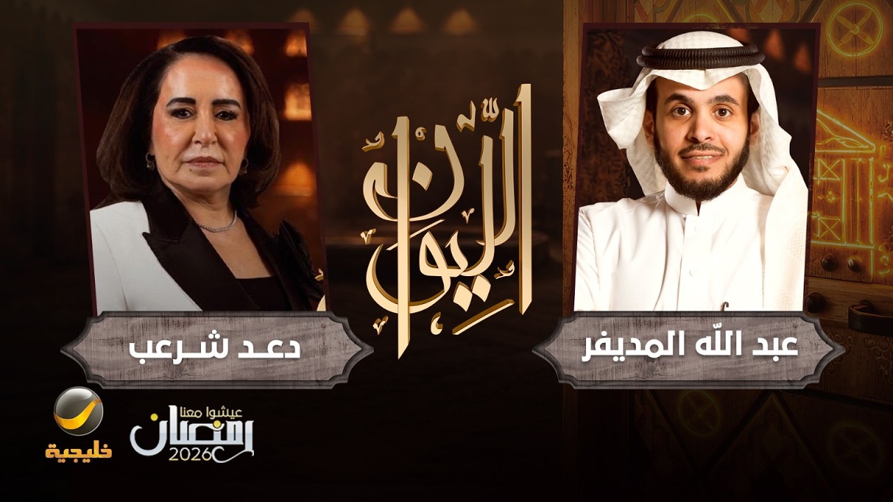 حكاية مستشارة القذافي - دعد شرعب ضيفة برنامج الليوان مع عبدالله المديفر