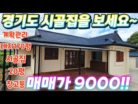 땡처리.헐값~경기도 급싼시골집 계획관리지역 대지170평.시골집과…