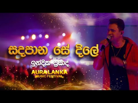 Sanda Pana Se Dile ( සදපාන සේ දිලේ ) |  Indika Prasad | Aura Lanka Music Festival