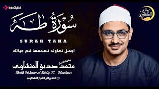 الشيخ محمد صديق المنشاوي من اجمل ما قرأ سورة طه نهاوند كاملة جودة عالية hd