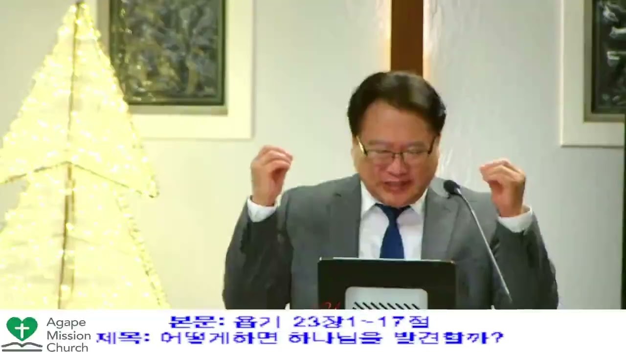 12월26일2025일 금요 예배/ 본문: 욥기 23장1~17절