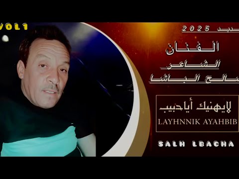 Jadid salh lbacha جديد الفنان الشاعر صالح الباشا بمناسبة 2025