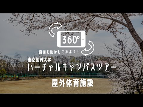 生命医科学科 屋外体育施設｜360°バーチャルキャンパスツアー｜東京薬科大学