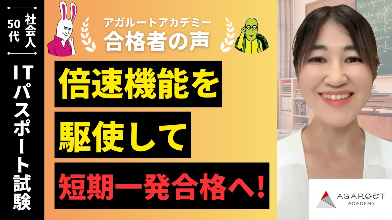 【ITパスポート試験】令和7年度　合格者インタビュー 鈴木 綾子さん「倍速機能を駆使して短期一発合格へ！」｜アガルートアカデミー