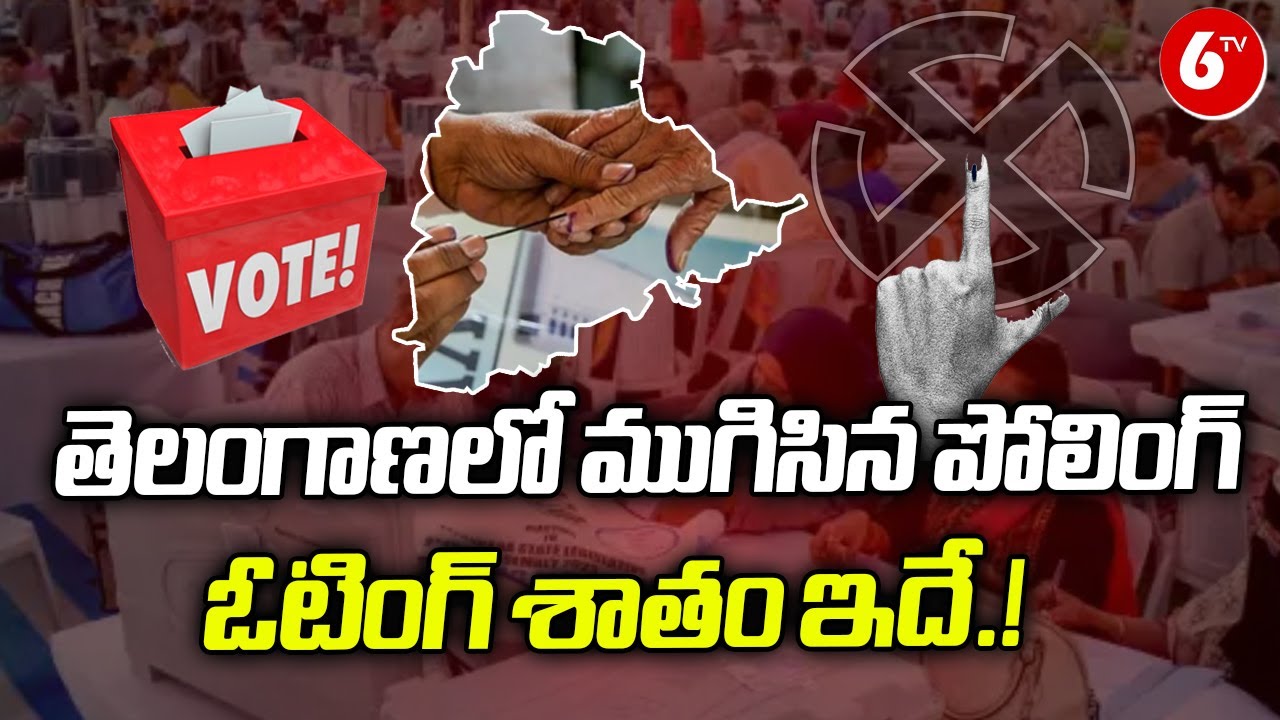 Telangana Lok Sabha Elections 2024 Polling Ends | Telangana Elections 2024 |6tv