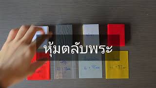 หุ้มตลับพระ แคปซิล by salesthai55