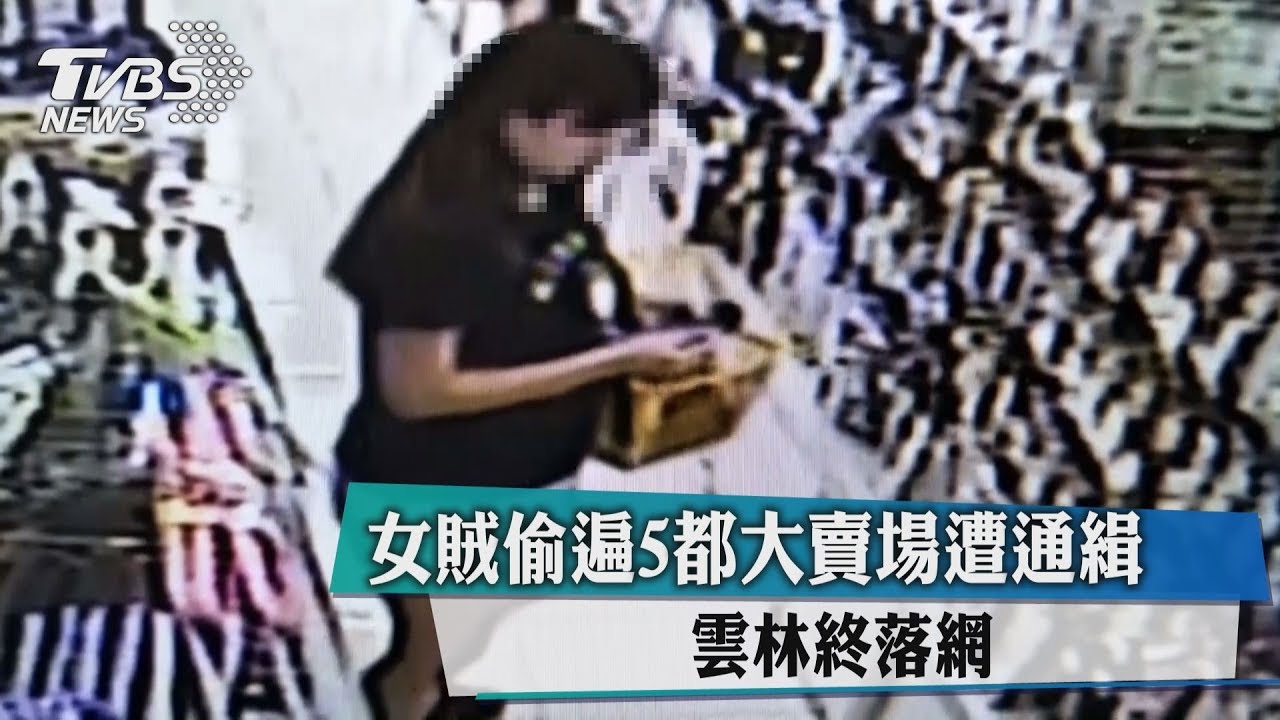 女賊偷遍5都大賣場遭通緝 雲林終落網