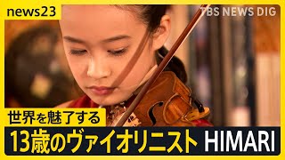 Download lagu 名門音楽院に10歳で合格、来年にはベルリン・フィルとの共演も…13歳のヴァイオリニスト HIMARIさんが大切にしている言葉【news23】|TBS NEWS DIG mp3 Download lagu 名門音楽院に10歳で合格、来年にはベルリン・フィルとの共演も…13歳のヴァイオリニスト HIMARIさんが大切にしている言葉【news23】|TBS NEWS DIG mp3