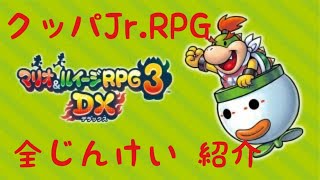 [マリオ&ルイージRPG3DX クッパJr.RPG] 全じんけい 紹介