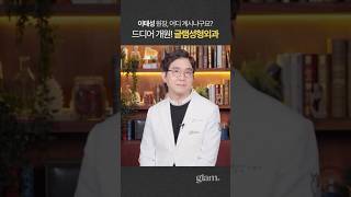 글램성형외과의원 이태성