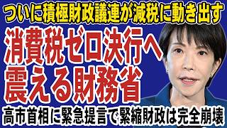 財務省は完全終了！食料品消費税ゼロで緊縮財政が完全崩壊へ。積極財政議連が高市首相に緊急提言で国民会議は波乱の展開