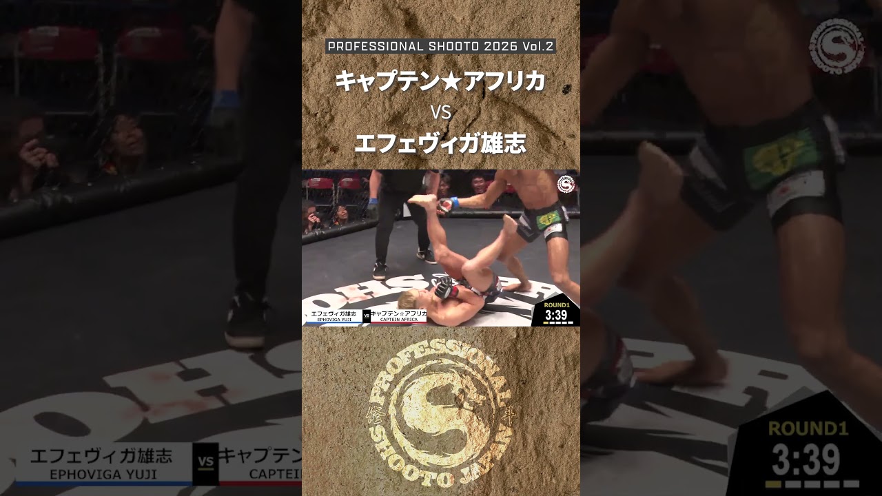 【Highlight】キャプテン☆アフリカ vs エフェヴィガ雄志 2026年3月29日 PROFESSIONAL SHOOTO 2026 Vol.2