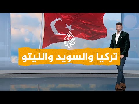 شبكات أردوغان يعطل انضمام فنلندا والسويد لحلف النيتو