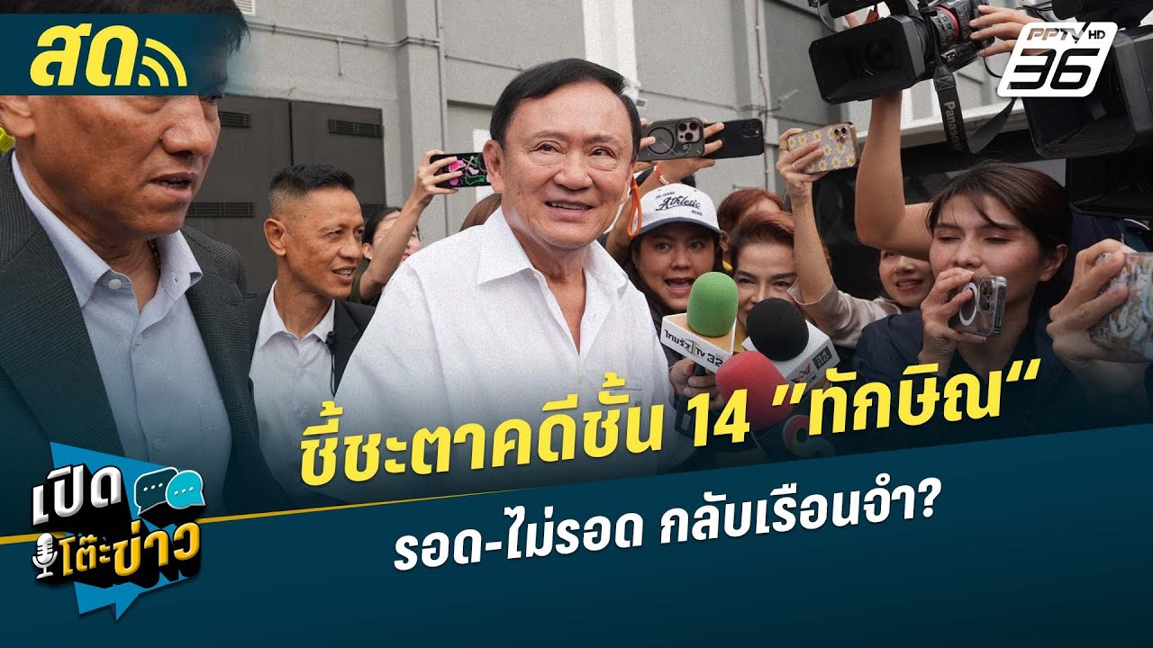 🔴 LIVE เปิดโต๊ะข่าว |ชี้ชะตาคดีชั้น 14 ”ทักษิณ“ รอด-ไม่?