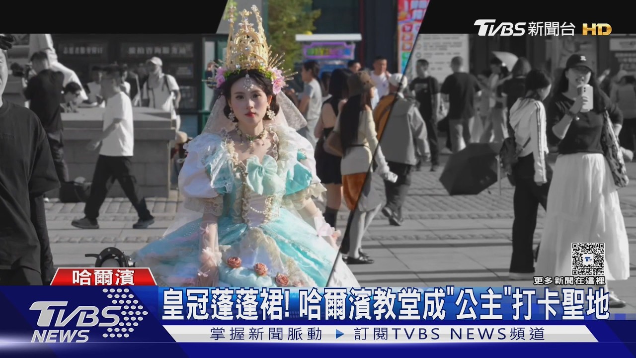 影音／哈爾濱公主變裝夯翻！聖索菲亞教堂成伸展台　旺季單日接200單
