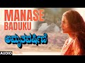 Manase Baduku Audio Song Amruthavarshini Ramesh Suhasini Sharath Babu K Kalyan Deva