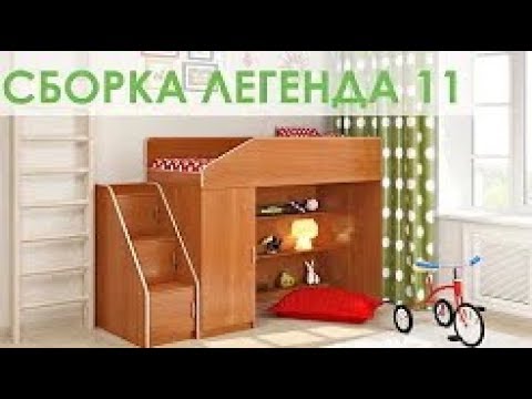 Cборка кровати чердака Легенда 11