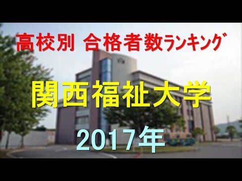 臨床検査学科 関西福祉大学 高校別合格者数ランキング 2017年【グラフでわかる】