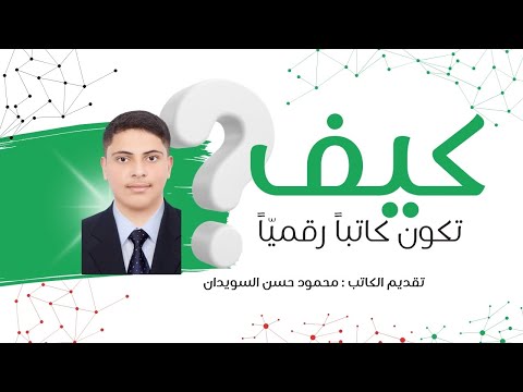 كيف تكون كاتباً رقمياً ؟ الطالب محمود حسن السويدان