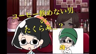 サードウェーブ系男子を成敗せよ！ ダメコレ! 実況プレイ #心理学 #カウンセリング #相談