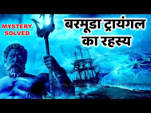 बरमूडा त्रिकोण का रहस्य | Bermuda Triangle Mystery in Hindi