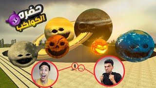 ام كامل وعبده ماندو في تحدي اكبر حفره في العالم ضد جميع الكواكب (حشرناهم في الحفره) ???? | Garry's Mod