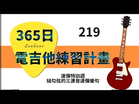 【好時光Sunhour】- 365日的電吉他練習計劃 219/365 速彈特訓週 搥勾的三連音速彈樂句 電吉他自學 從零開始努力吧!!!!