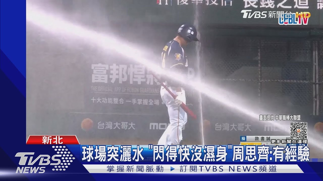 周思齊滿壘打席 灑水器突啟動「秒變潑水節」