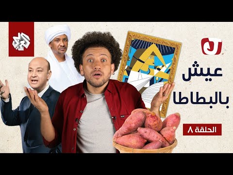 عيش بالبطاطا