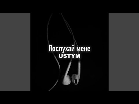 Послухай мене