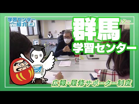 放送大学「群馬学習センター」紹介