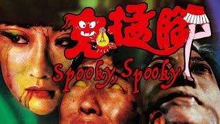 Spooky Spooky 1988 鬼猛脚 - English Subtitles -