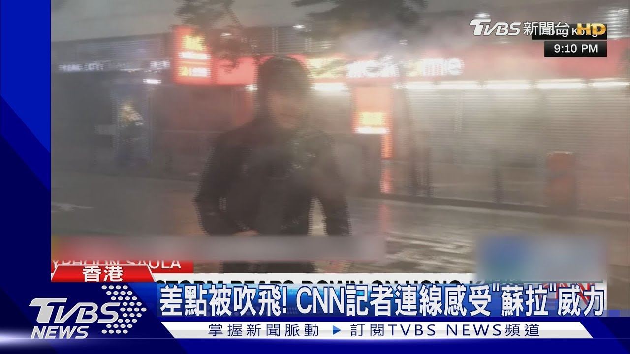 差點被吹飛!CNN駐香港記者搏命連線 感受「蘇拉」威力