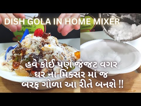 હવે ઘરે જ ડીશ ગોલા બનાવીને ગરમી ને ભગાડો !! Ice Gola Recipe - How to make Gola at home - Street Food